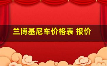 兰博基尼车价格表 报价